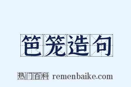 笆笼造句是什么意思的图片